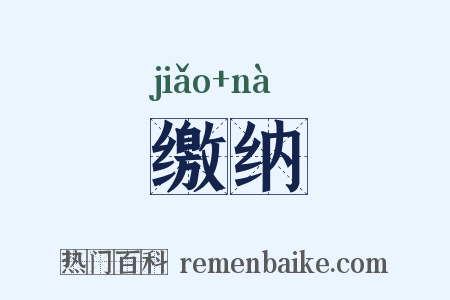 缴纳是什么意思的图片
